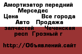 Амортизатор передний sachs Мерседес vito 639 › Цена ­ 4 000 - Все города Авто » Продажа запчастей   . Чеченская респ.,Грозный г.